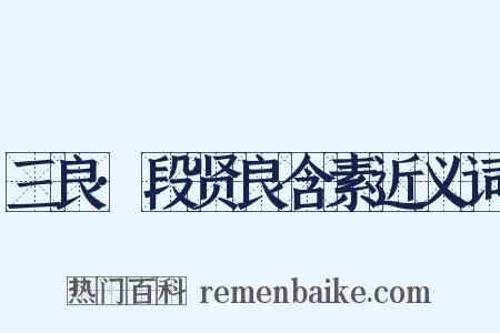 三良·段贤良含素近义词是什么意思的图片